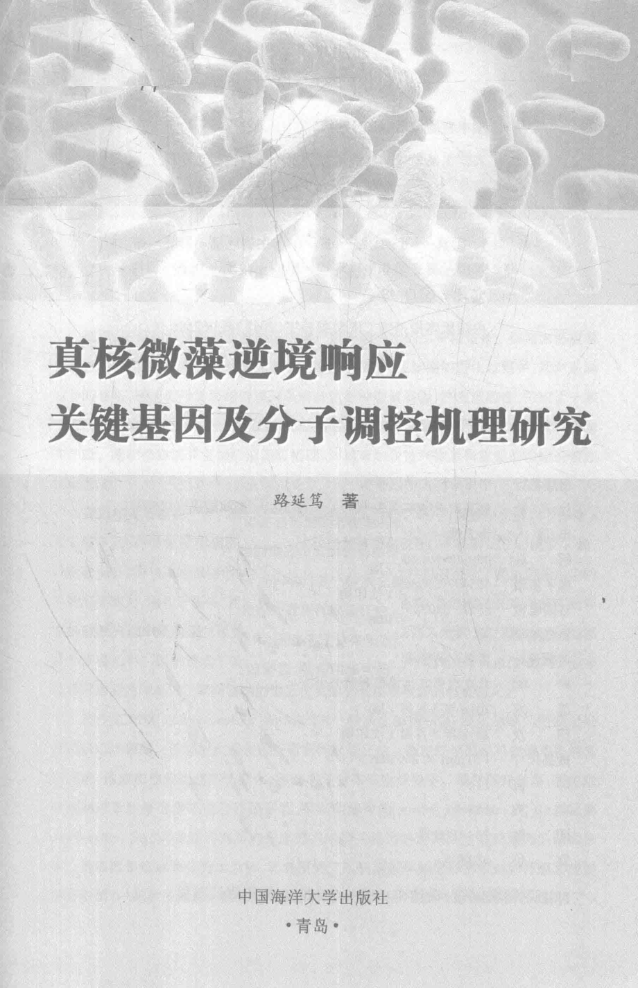 真核微藻逆境响应关键基因及分子调控机理研究_路延笃著.pdf_第1页