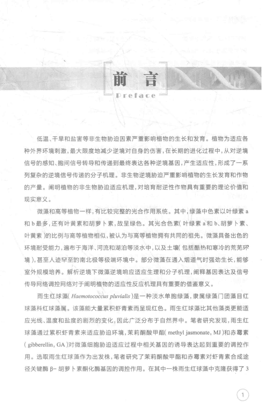 真核微藻逆境响应关键基因及分子调控机理研究_路延笃著.pdf_第2页