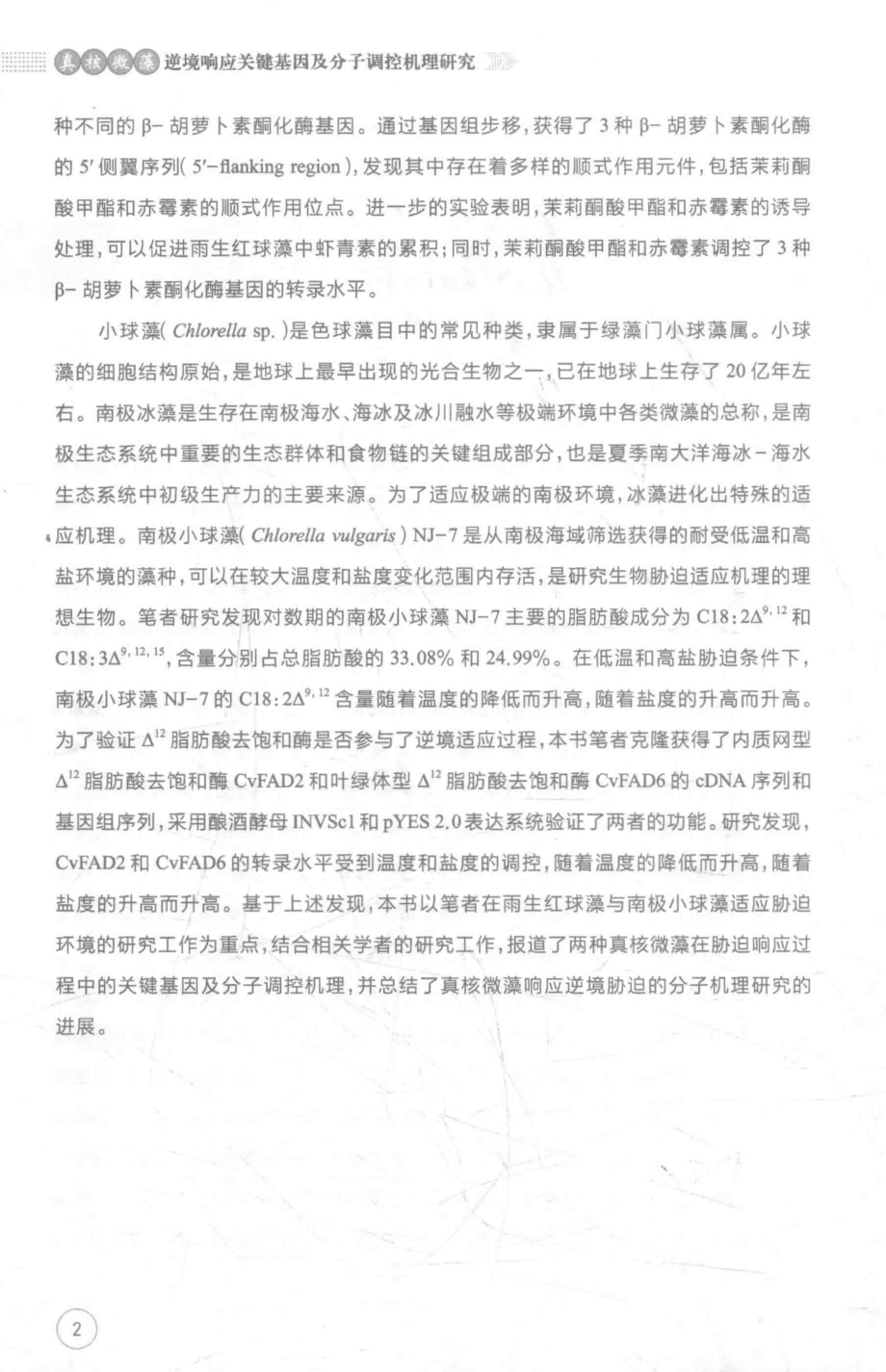 真核微藻逆境响应关键基因及分子调控机理研究_路延笃著.pdf_第3页