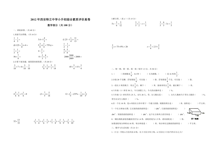 2012年西安特立中学小升初综合素质评价数学试卷.pdf_第1页