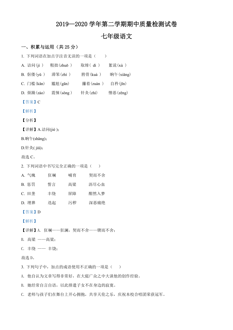 河南省洛阳市偃师市2019-2020学年七年级下学期期中语文试题.doc_第1页