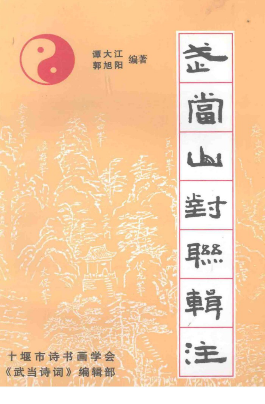 武当山对联辑注.pdf_第1页