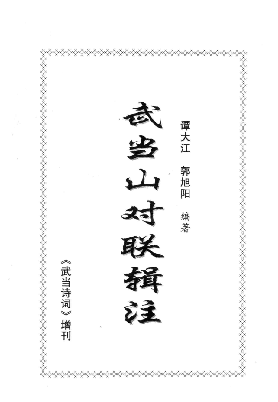 武当山对联辑注.pdf_第3页