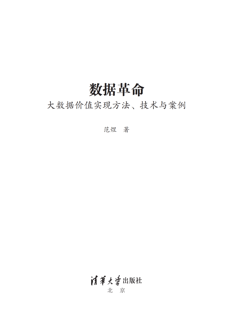 数据革命：大数据价值实现方法、技术与案例.pdf_第2页