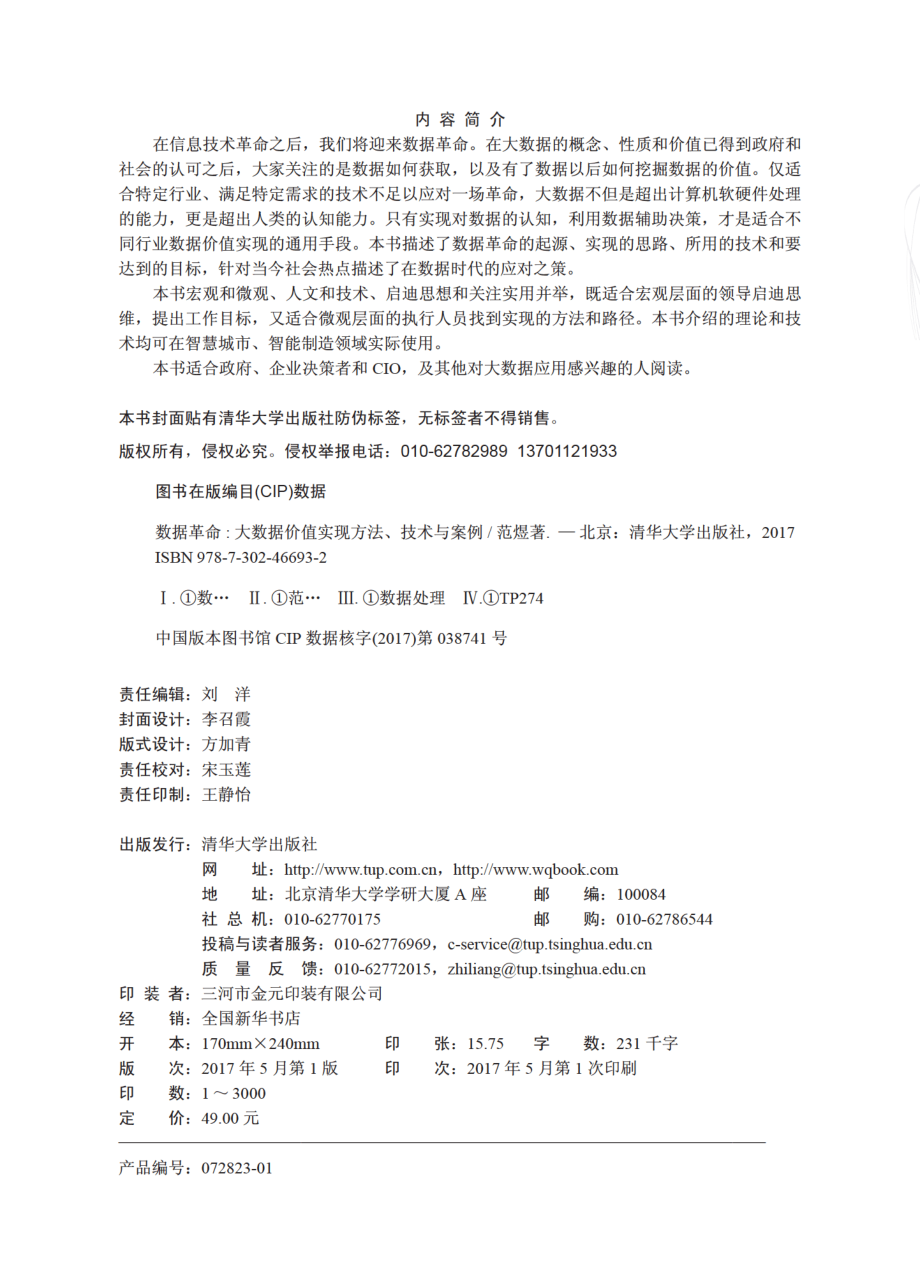 数据革命：大数据价值实现方法、技术与案例.pdf_第3页