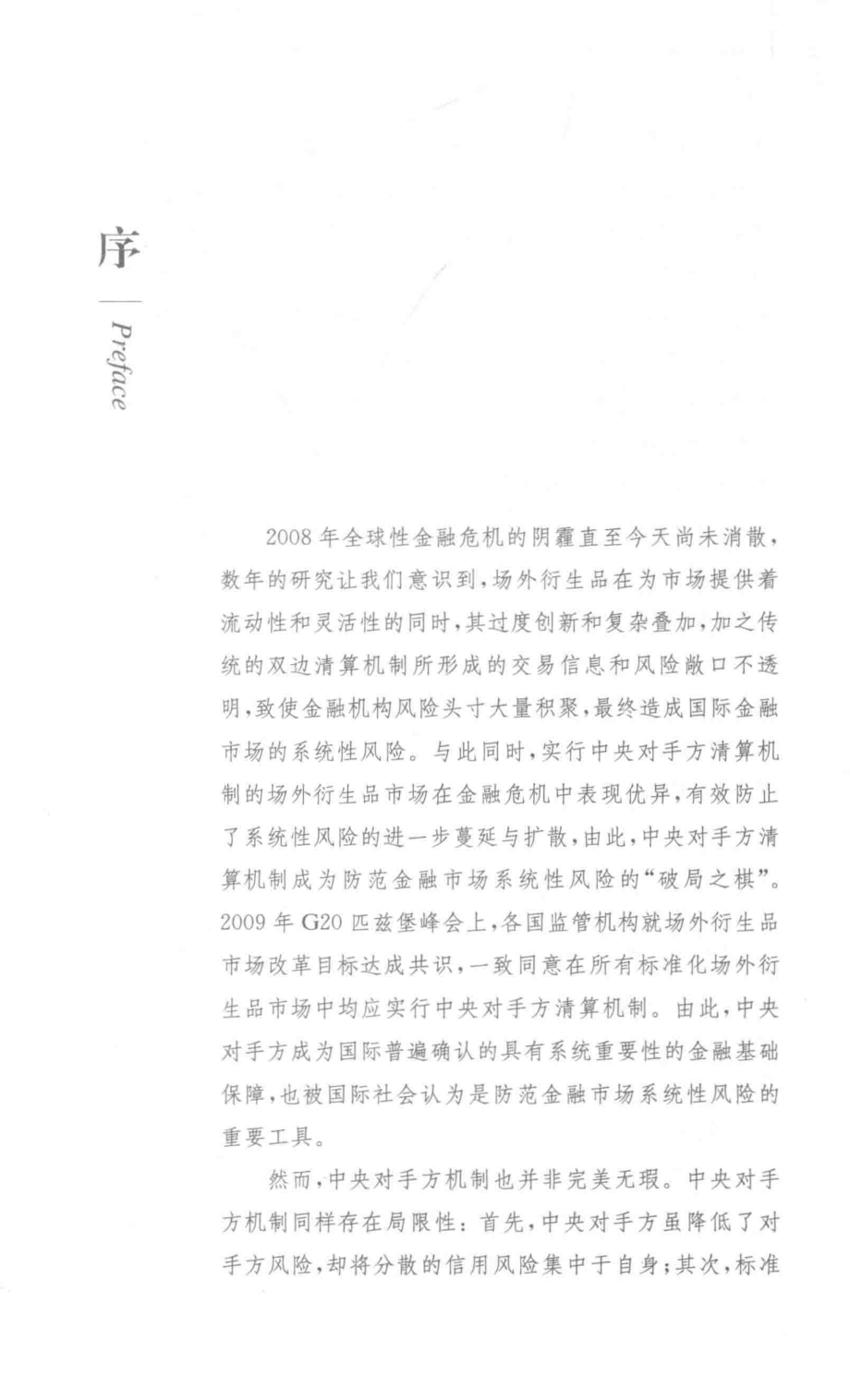 衍生品市场中央对手方机制矛盾论问题剖释与法律纾解_姜宇著.pdf_第2页