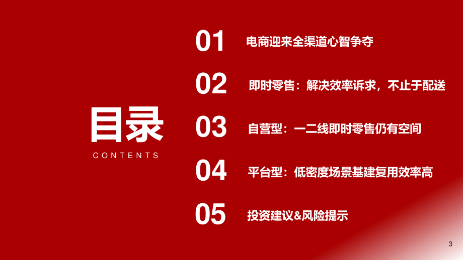 即时零售行业专题：全域电商基础设施不止于配送-浙商证券.pdf_第3页