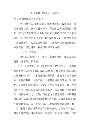 在X县调研座谈会上的讲话.docx