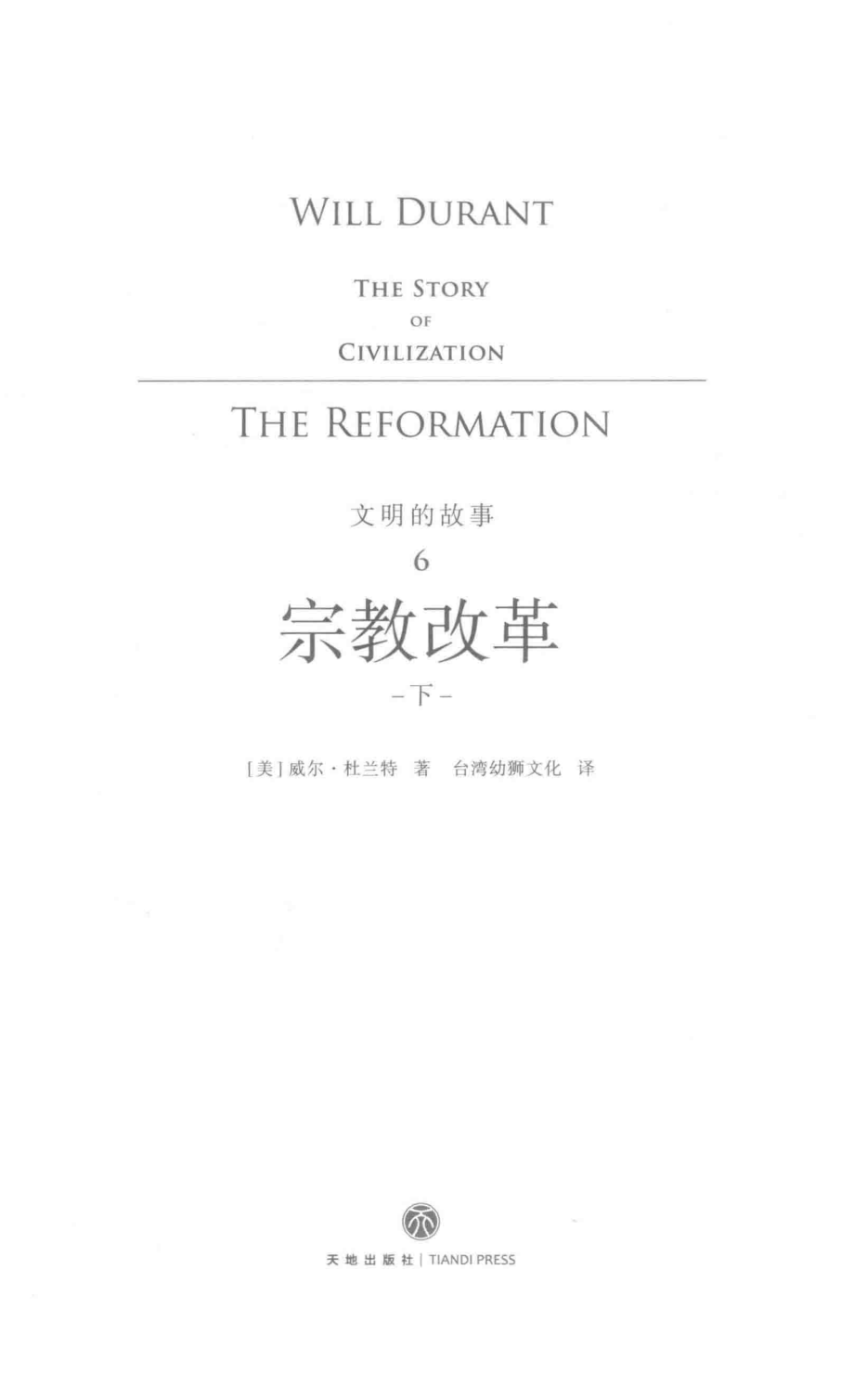 文明的故事6宗教改革下_（美）威尔·杜兰特著；台湾幼狮文化译.pdf_第2页