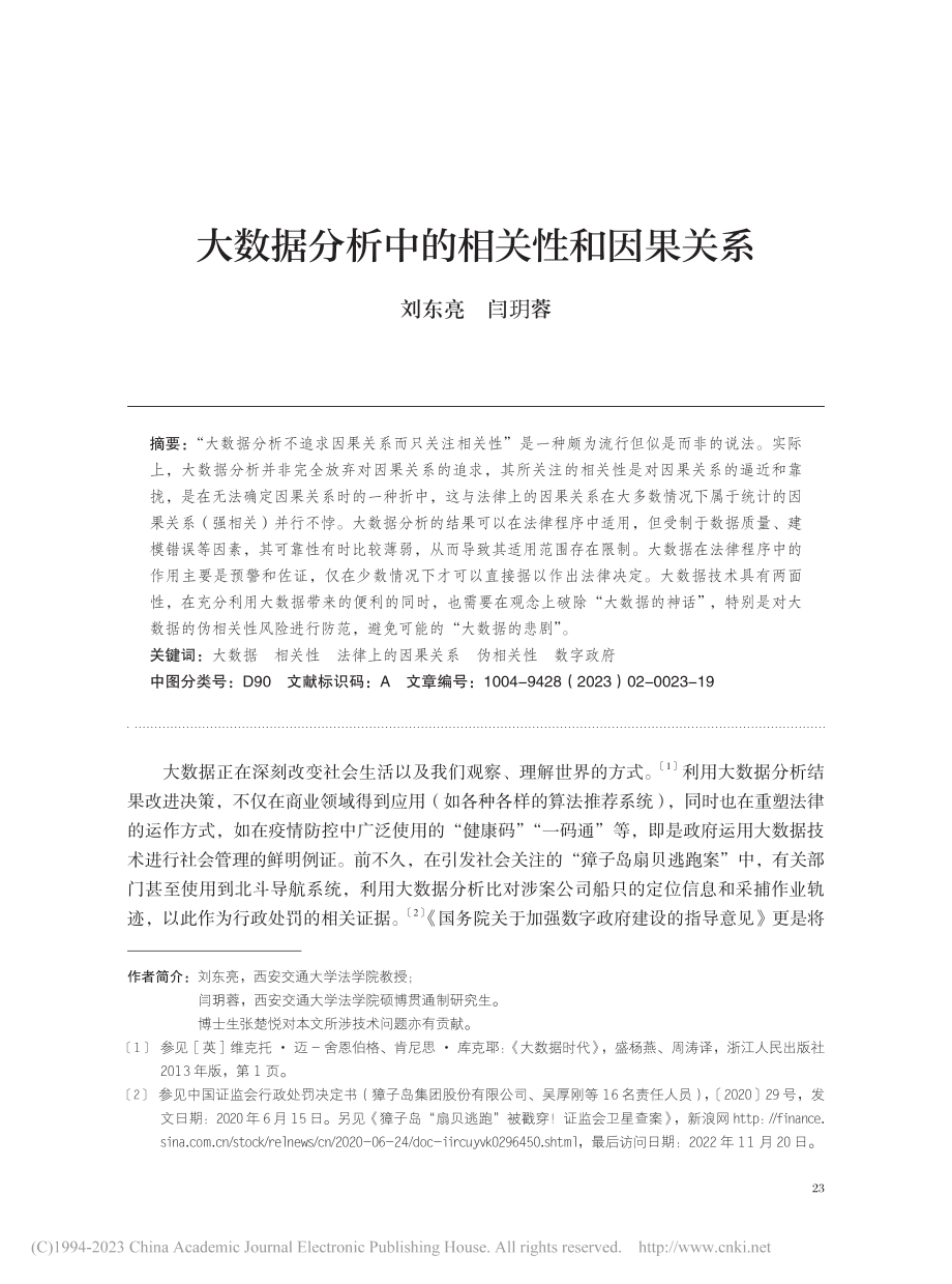 大数据分析中的相关性和因果关系_刘东亮.pdf_第1页