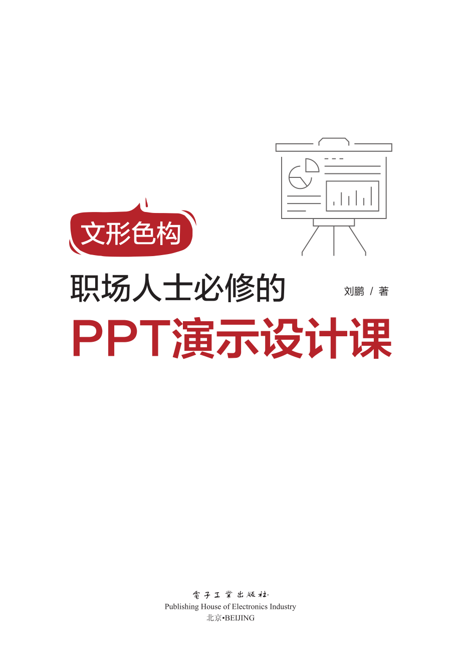 文形色构职场人士必修的PPT演示设计课.pdf_第1页