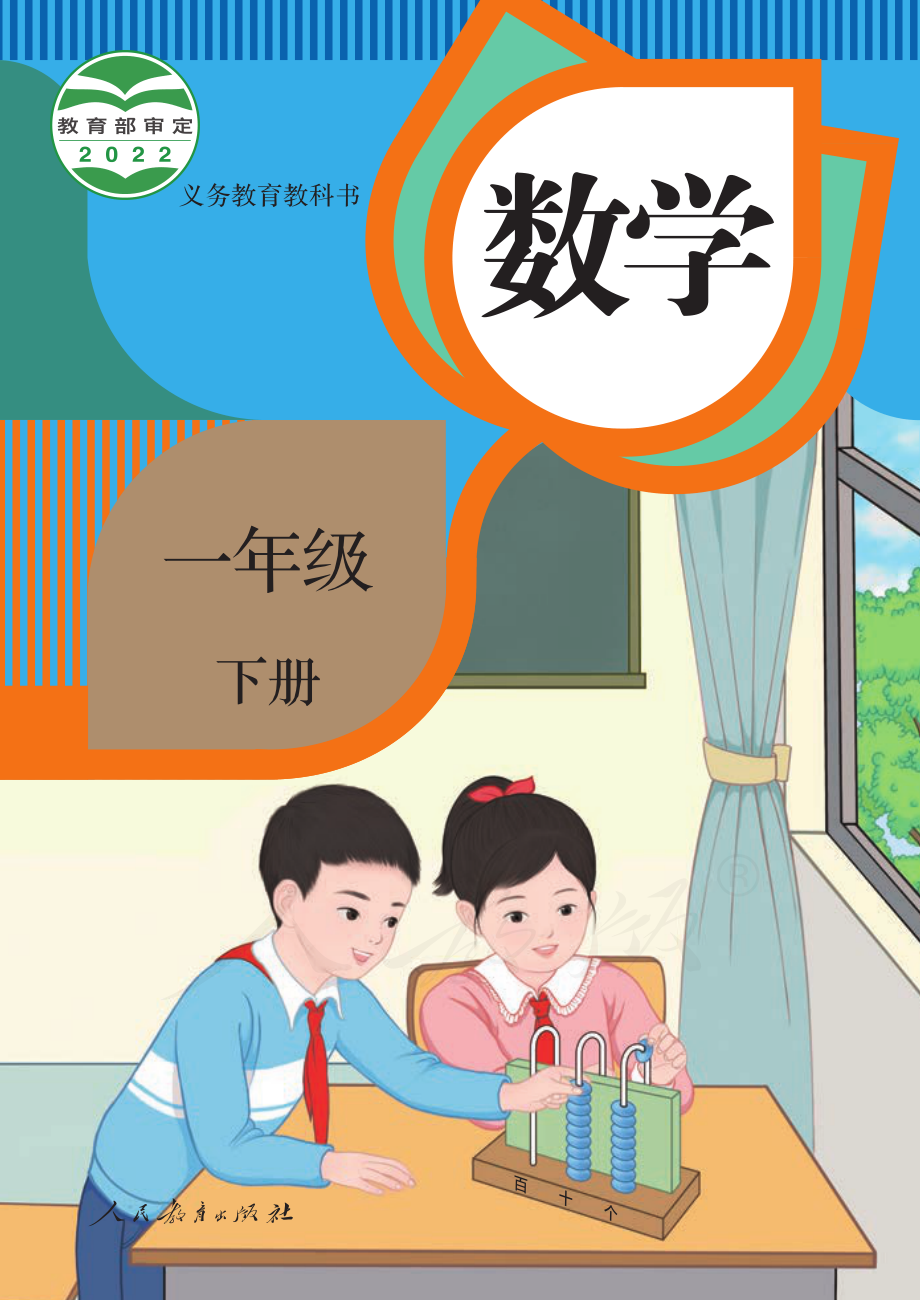 义务教育教科书·数学一年级下册.pdf_第1页