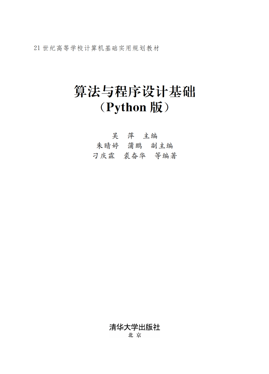 算法与程序设计基础（Python版）.pdf_第2页