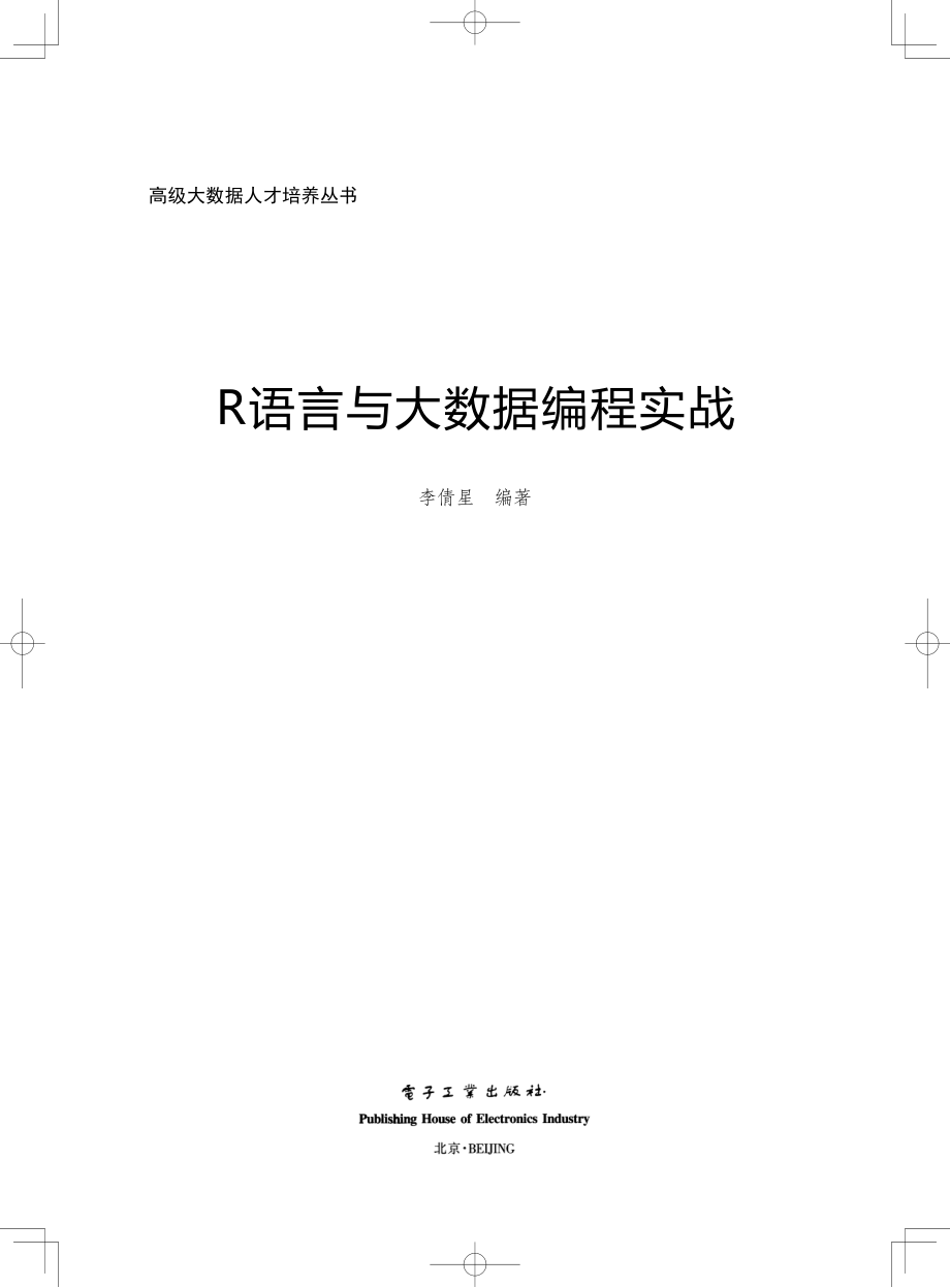 R语言与大数据编程实战.pdf_第1页