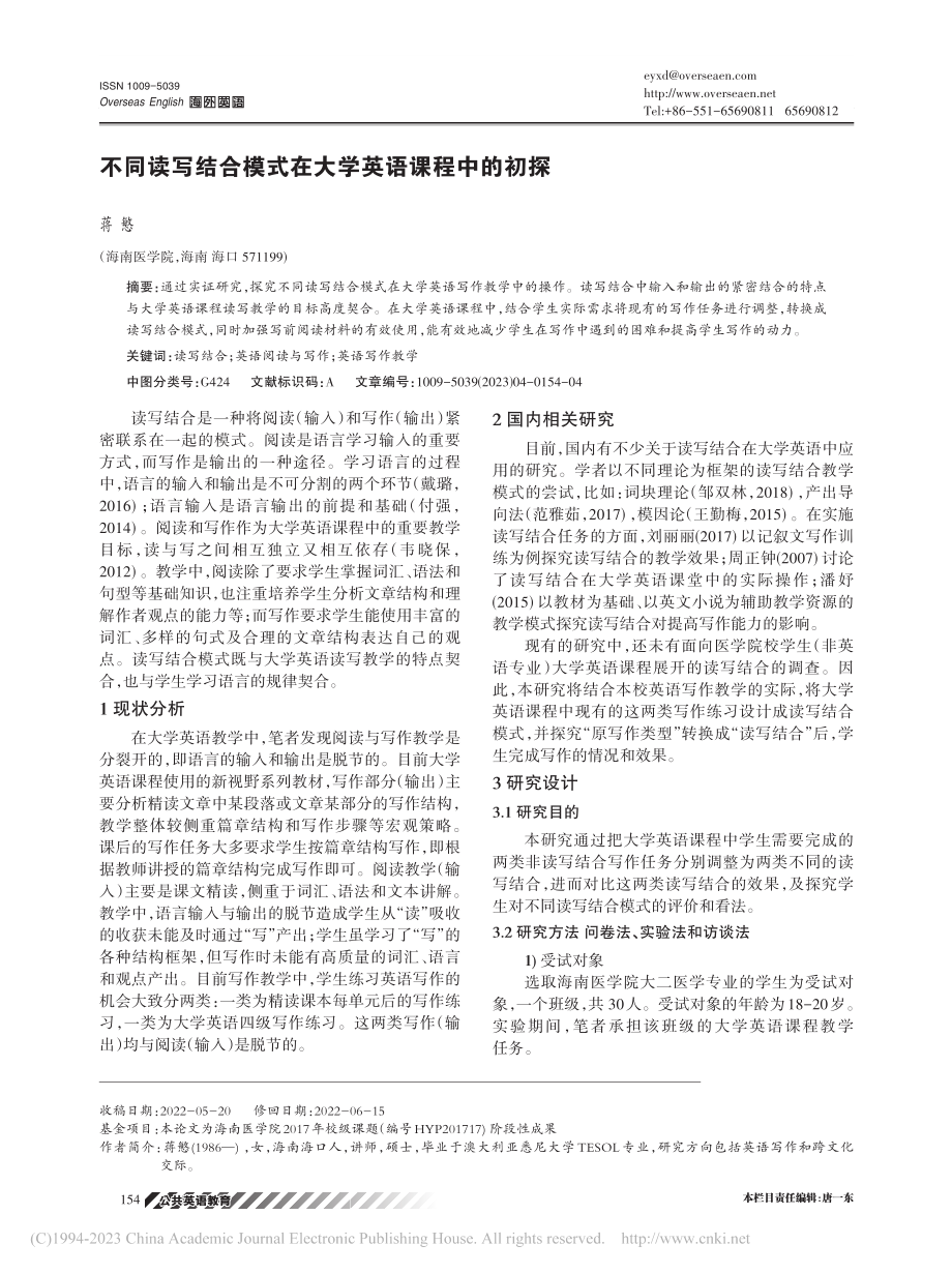 不同读写结合模式在大学英语课程中的初探_蒋慜.pdf_第1页