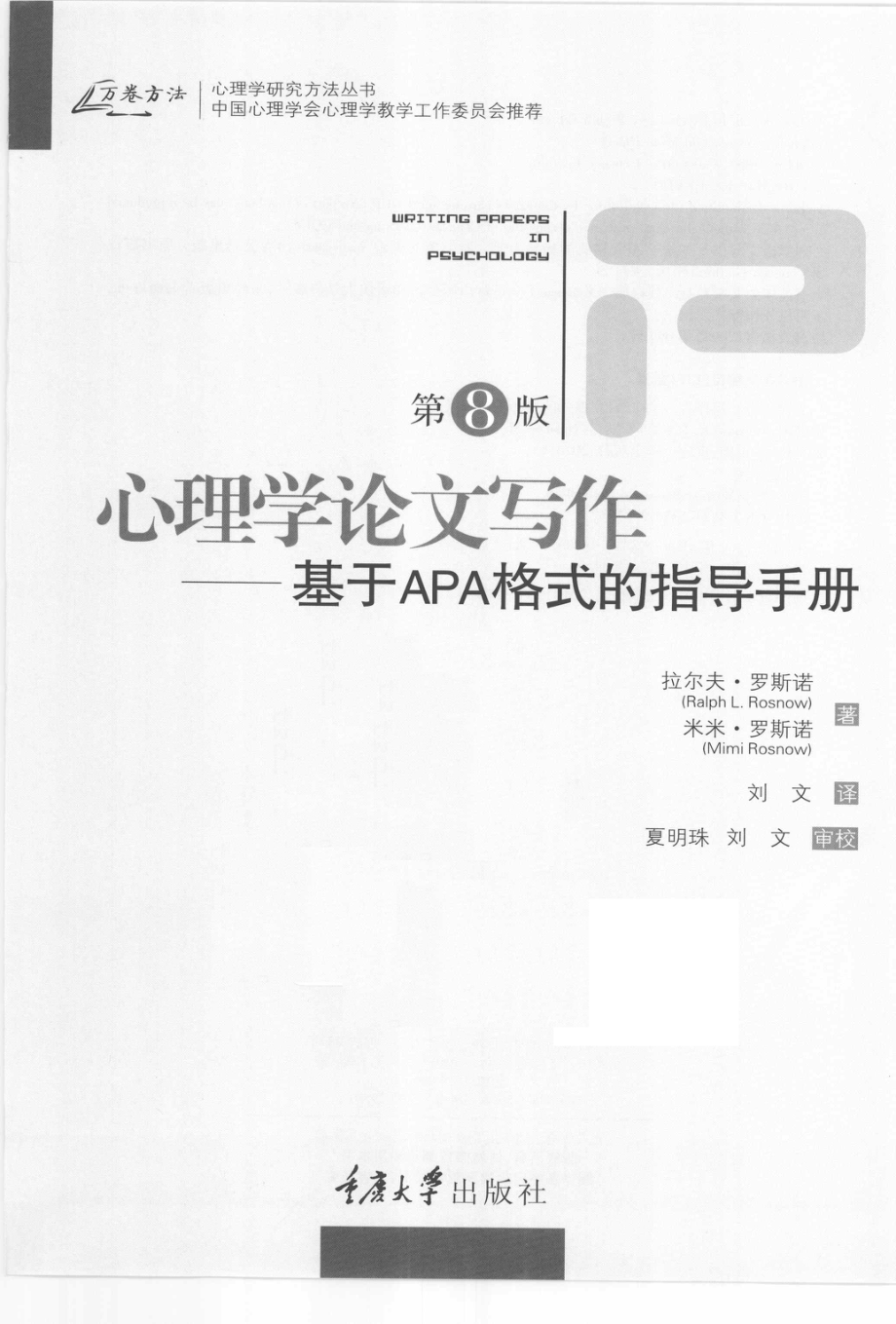 心理学论文写作基于APA格式的指导手册.pdf_第2页