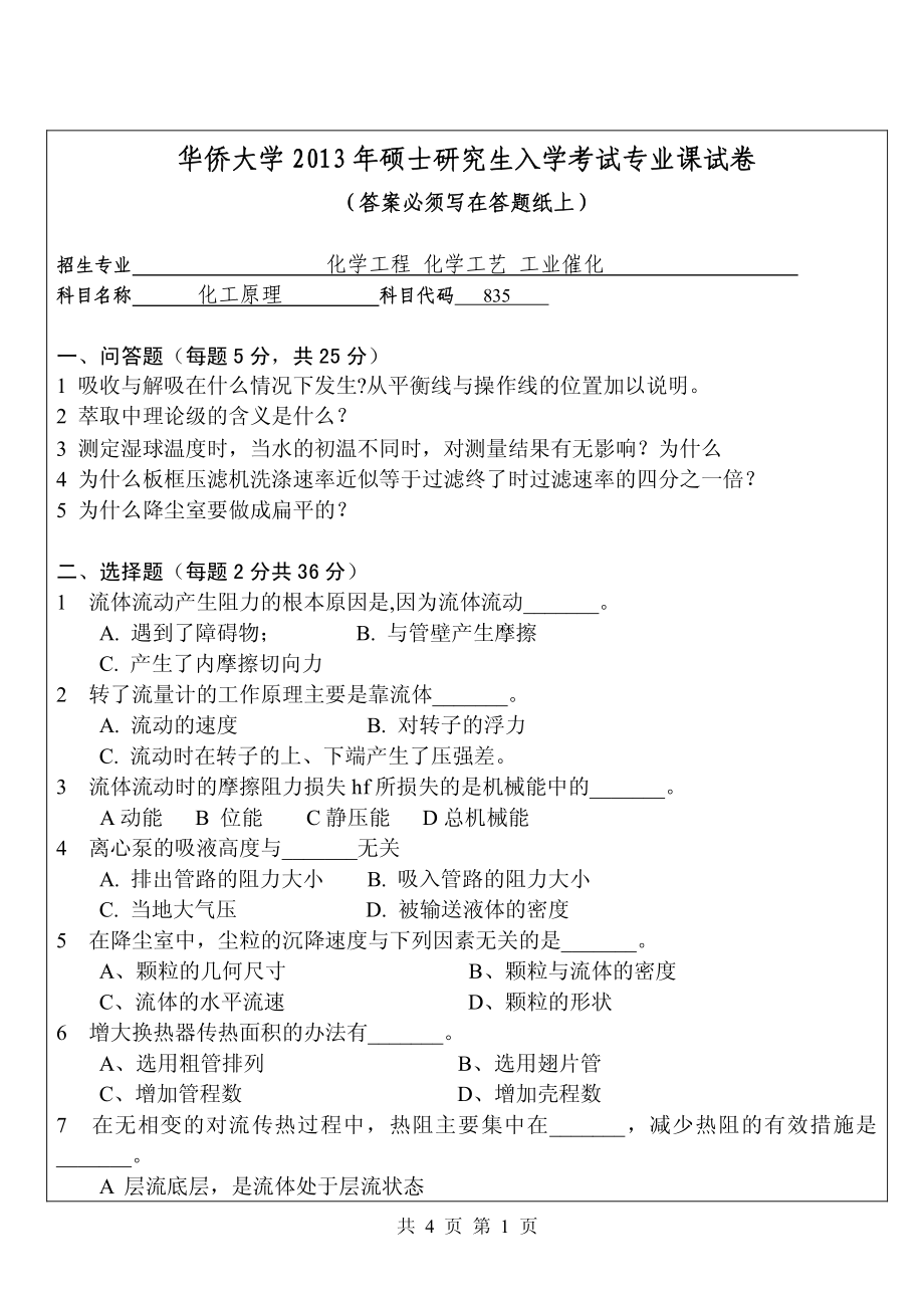 2013年华侨大学考研专业课《835化工原理》真题.pdf_第1页