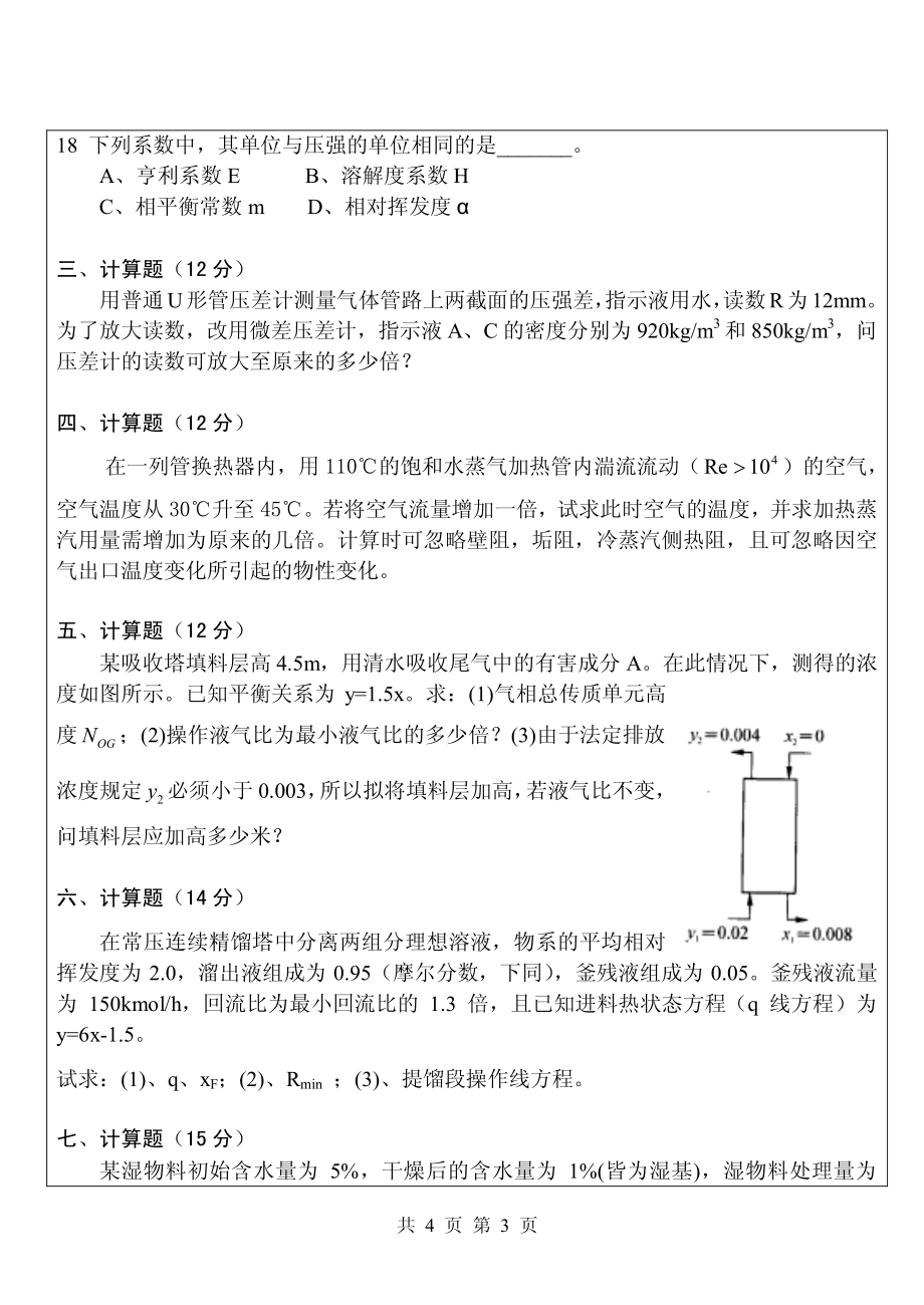 2013年华侨大学考研专业课《835化工原理》真题.pdf_第3页