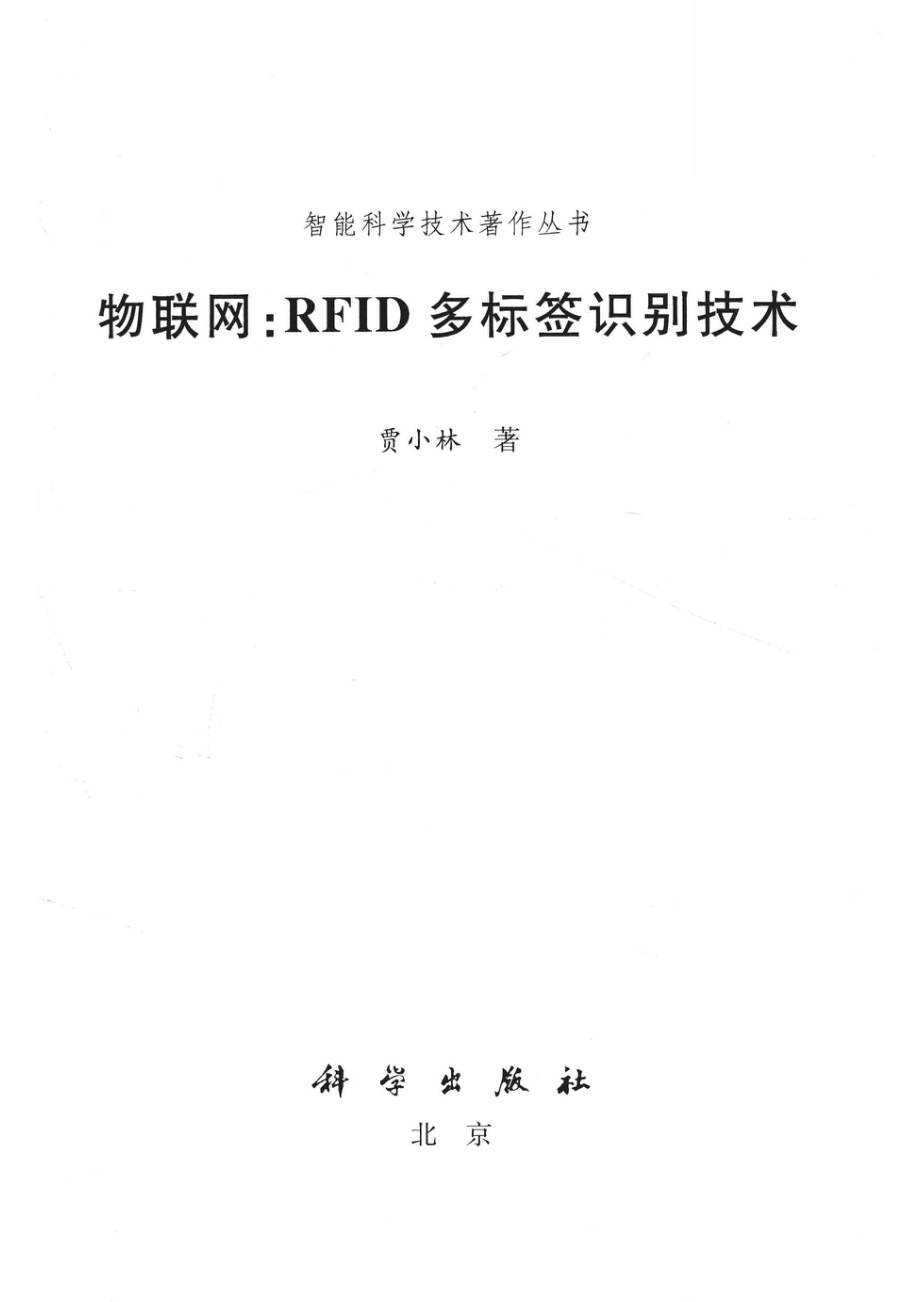 信息科学技术著作丛书物联网RFID多标签识别技术_贾小林著.pdf_第1页