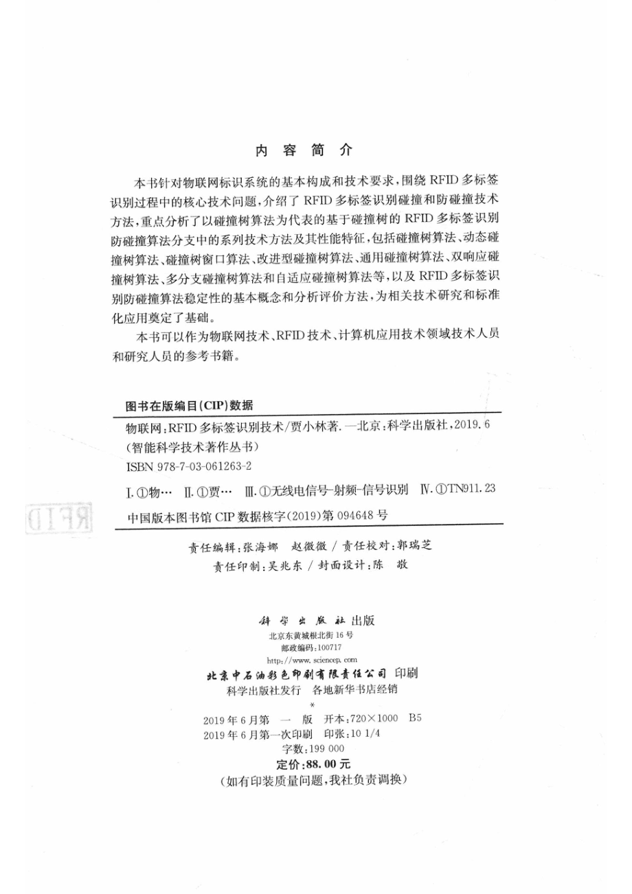 信息科学技术著作丛书物联网RFID多标签识别技术_贾小林著.pdf_第2页