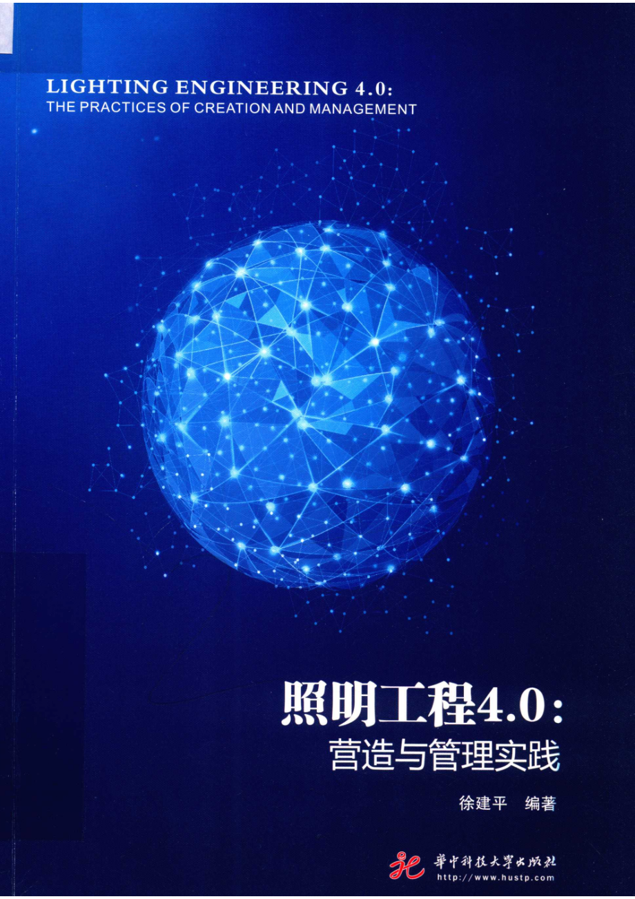 照明工程4.0营造与管理实践_徐建平编著.pdf_第1页