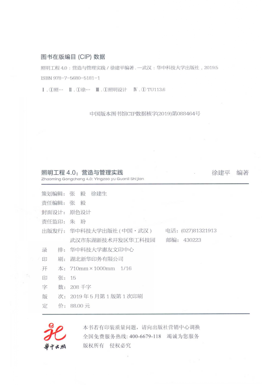 照明工程4.0营造与管理实践_徐建平编著.pdf_第3页