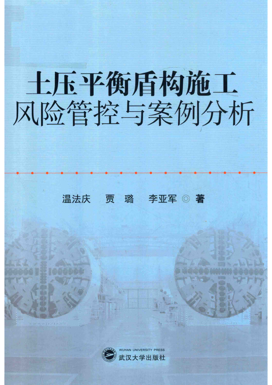 土压平衡盾构施工风险管控与案例分析_温法庆贾璐李亚军著.pdf_第1页