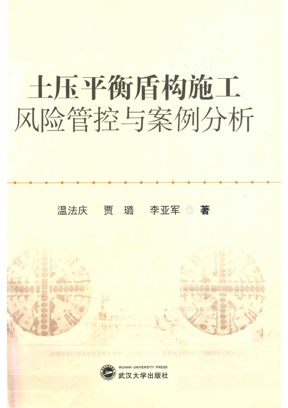 土压平衡盾构施工风险管控与案例分析_温法庆贾璐李亚军著.pdf_第2页