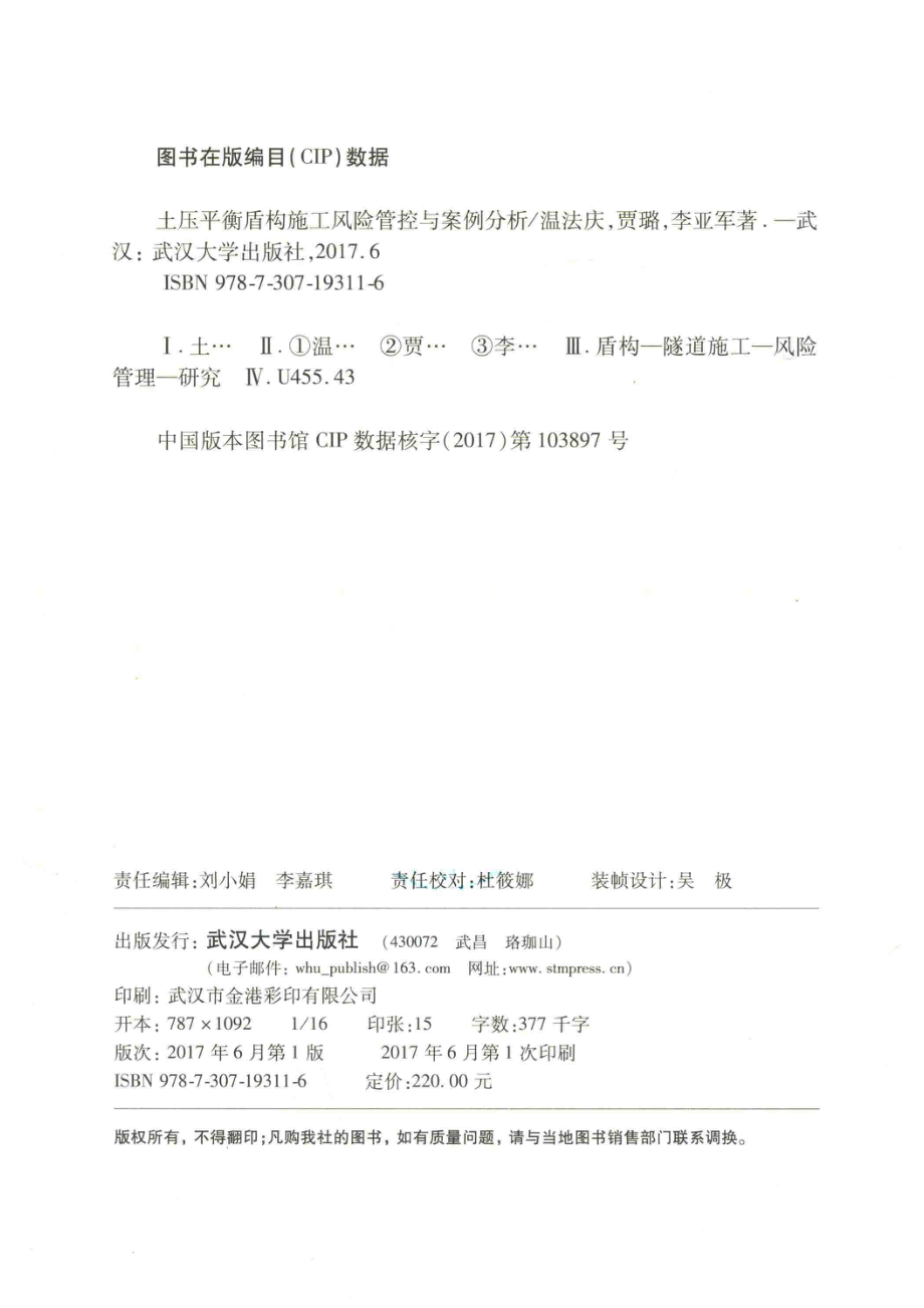 土压平衡盾构施工风险管控与案例分析_温法庆贾璐李亚军著.pdf_第3页