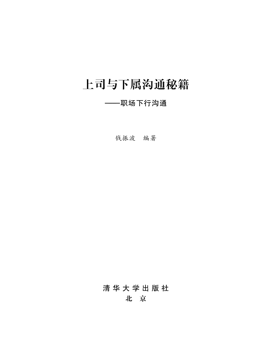 上司与下属沟通秘籍：职场下行沟通.pdf_第2页