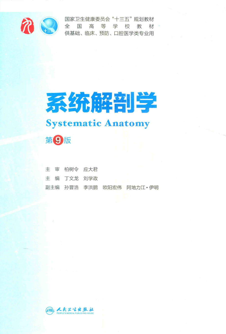 系统解剖学 第9版=SYSTEMATIC ANATOMY_14453965.pdf_第2页