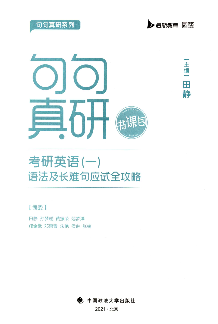 2023田静英语一《句句真研》.pdf_第3页