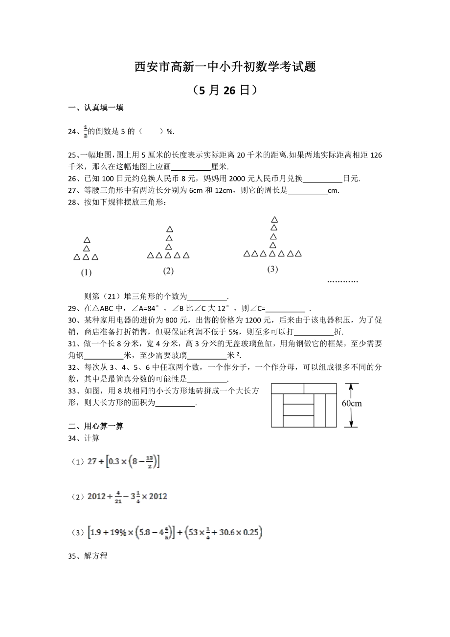 2017年西安市高新一中小升初招生526考试试题.pdf_第1页