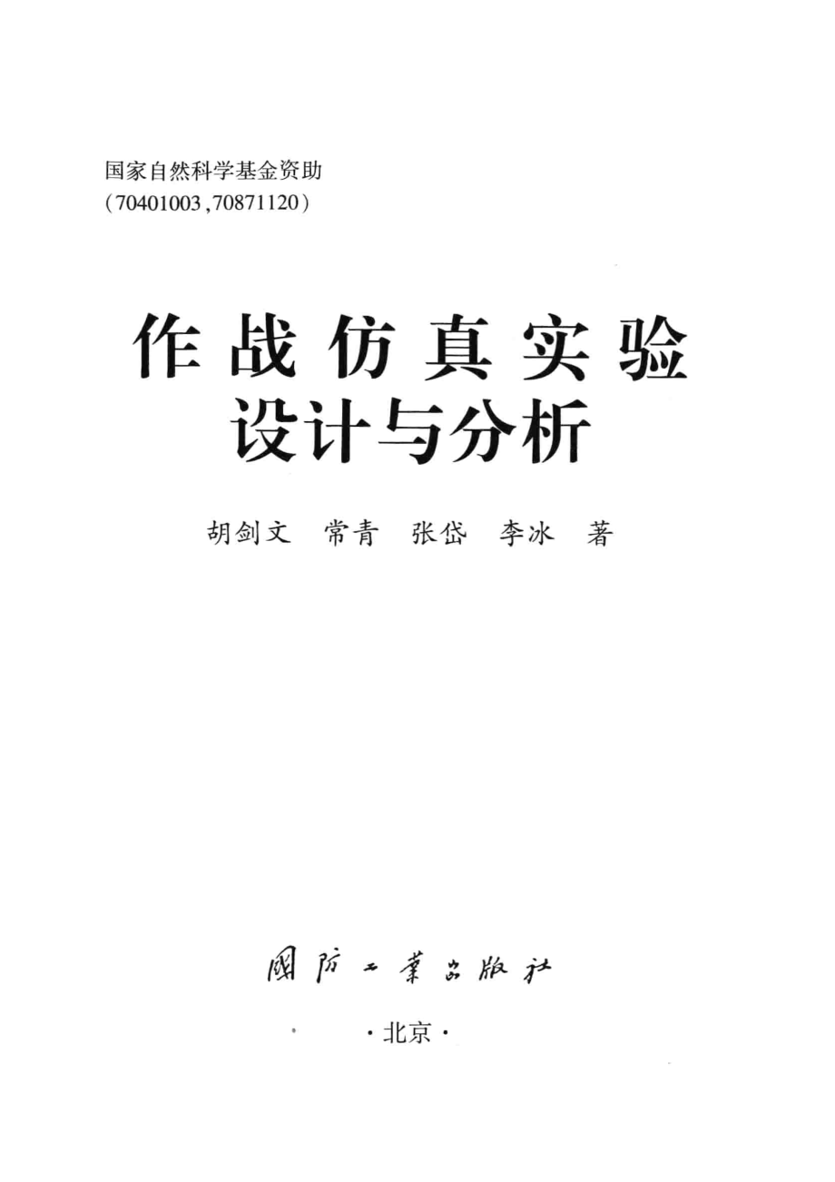 作战仿真实验设计与分析_胡剑文.pdf_第2页