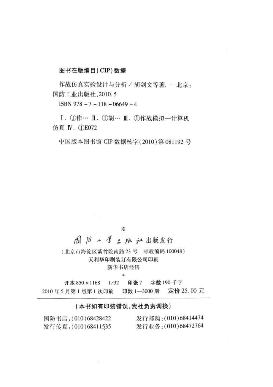 作战仿真实验设计与分析_胡剑文.pdf_第3页