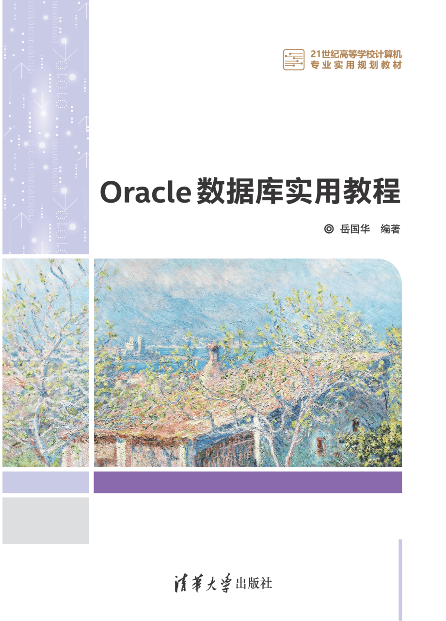 Oracle 数据库实用教程.pdf_第1页