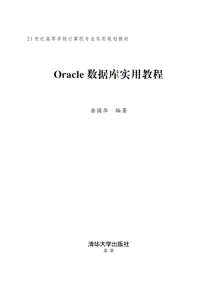 Oracle 数据库实用教程.pdf_第2页