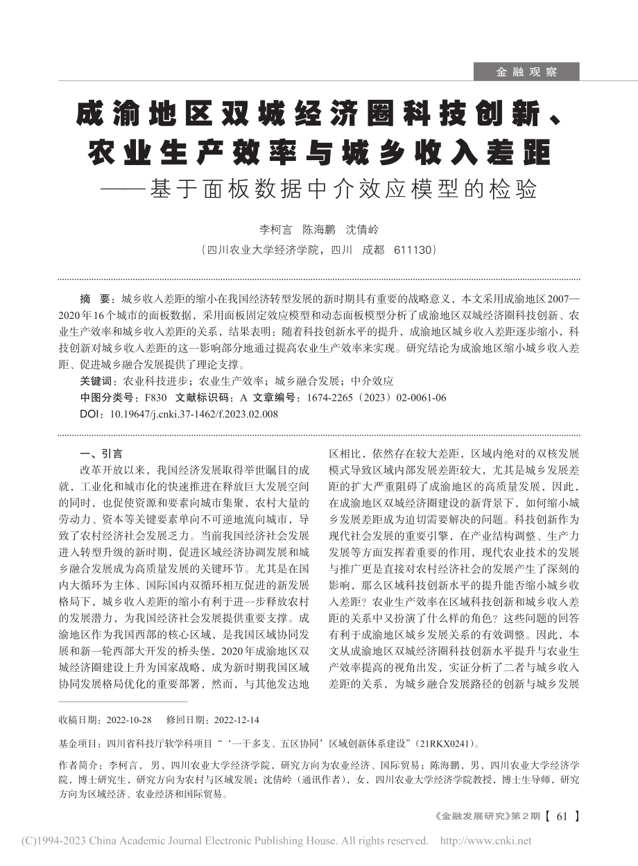 成渝地区双城经济圈科技创新...面板数据中介效应模型的检验_李柯言.pdf_第1页