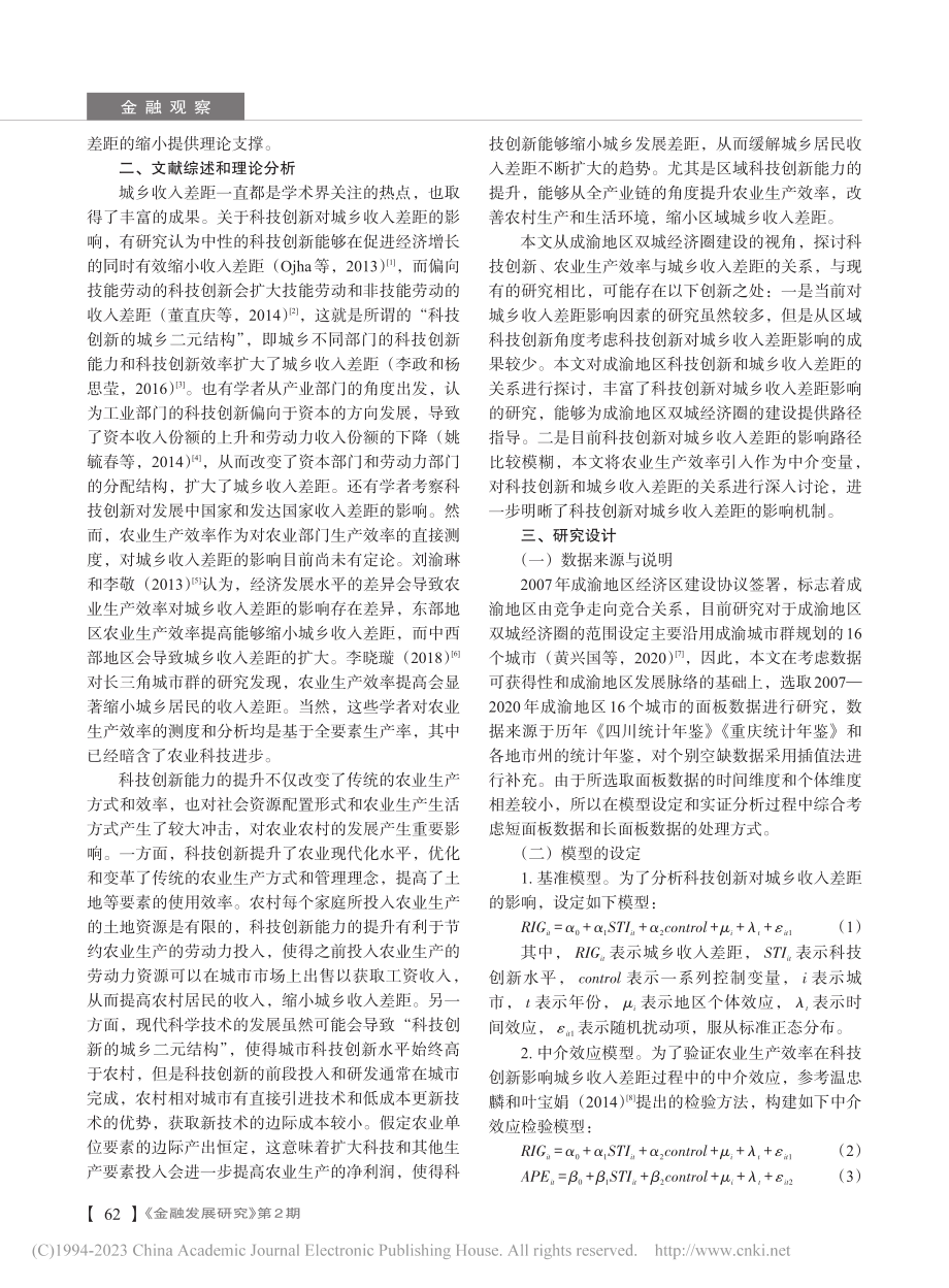 成渝地区双城经济圈科技创新...面板数据中介效应模型的检验_李柯言.pdf_第2页