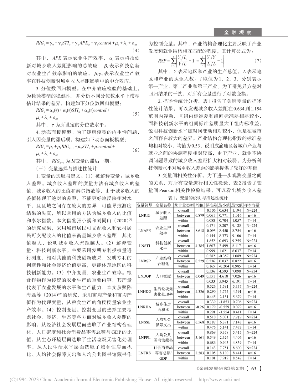 成渝地区双城经济圈科技创新...面板数据中介效应模型的检验_李柯言.pdf_第3页