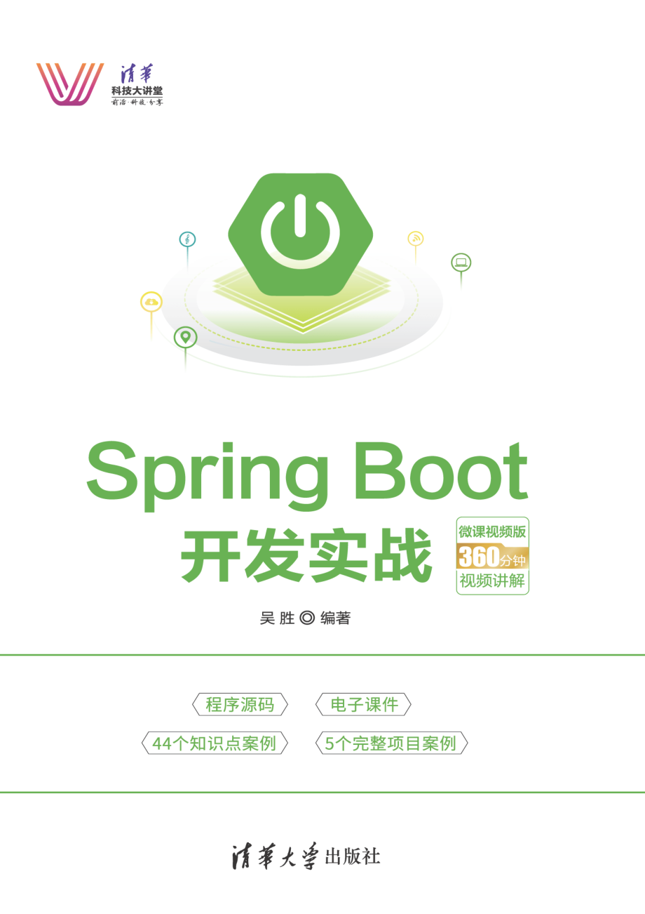 Spring Boot开发实战 吴胜.pdf_第1页