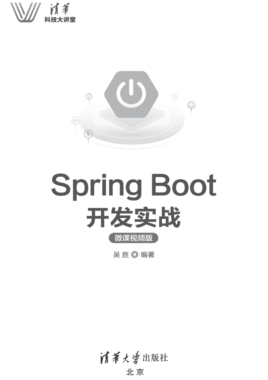 Spring Boot开发实战 吴胜.pdf_第2页