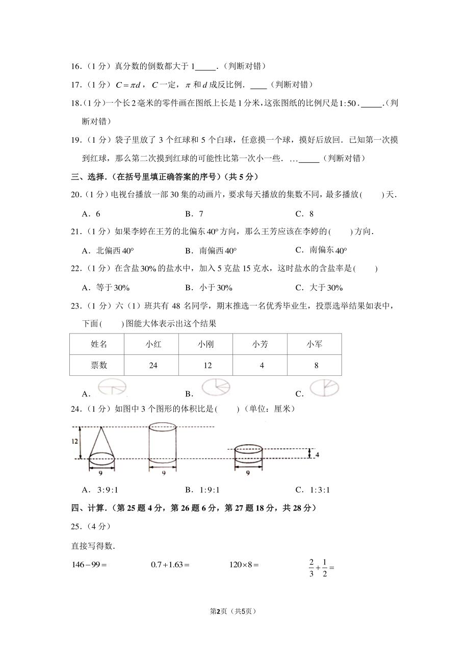 2018年江苏省南京市南师大附中小升初数学试卷.pdf_第2页