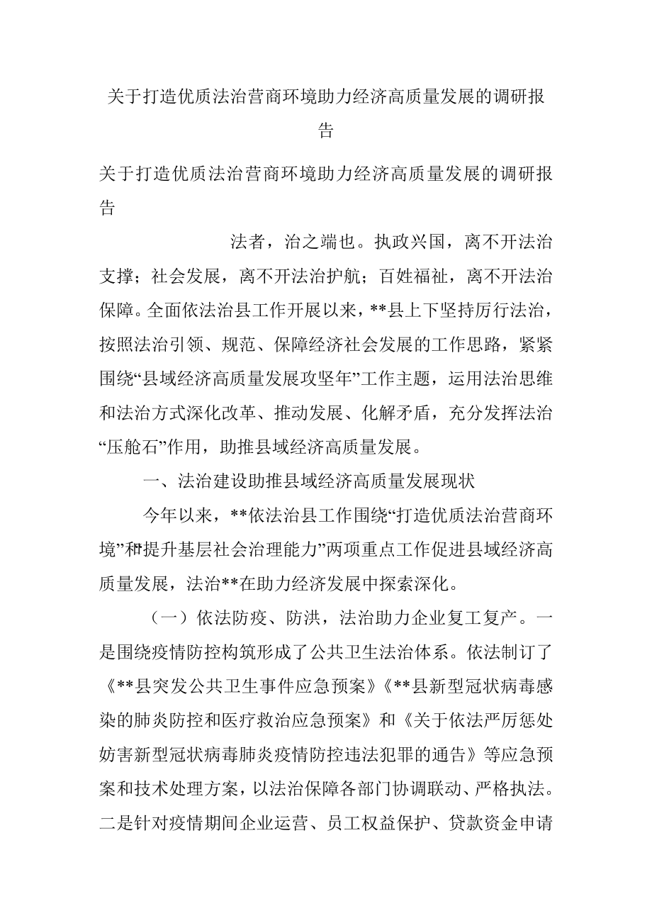 关于打造优质法治营商环境助力经济高质量发展的调研报告_1.docx_第1页