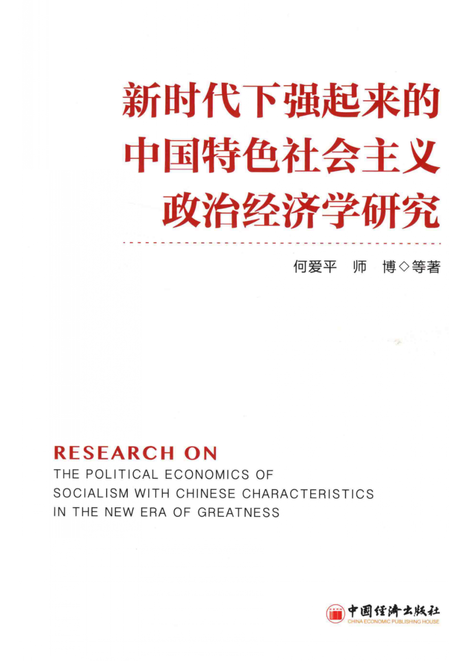 新时代下强起来的中国特色社会主义政治经济学研究_何爱平师博等著.pdf_第1页