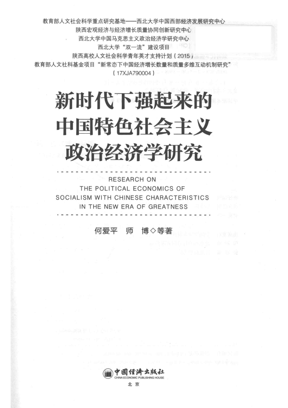 新时代下强起来的中国特色社会主义政治经济学研究_何爱平师博等著.pdf_第2页