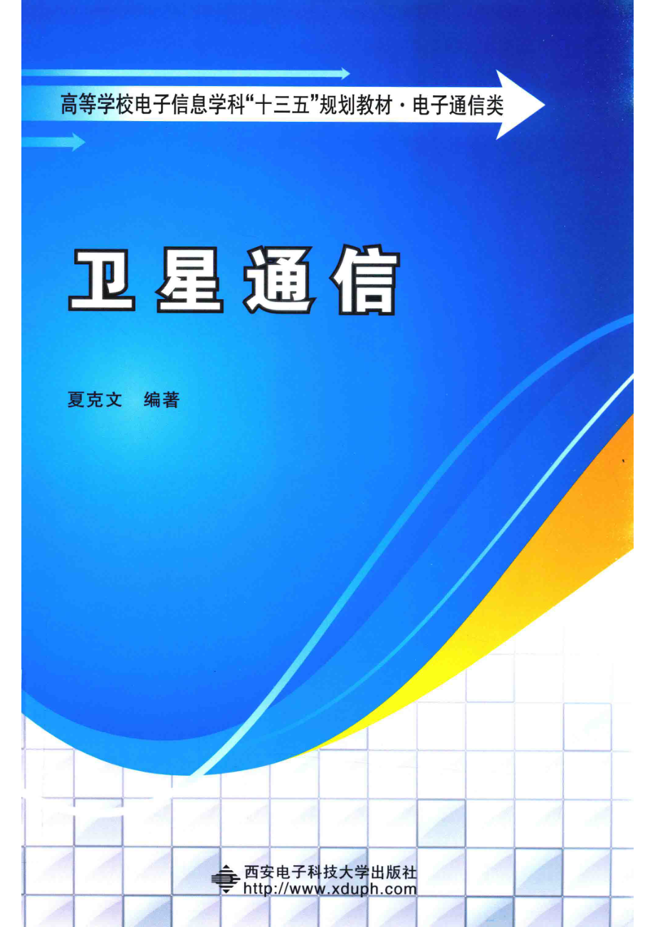 卫星通信_夏克文编著.pdf_第1页