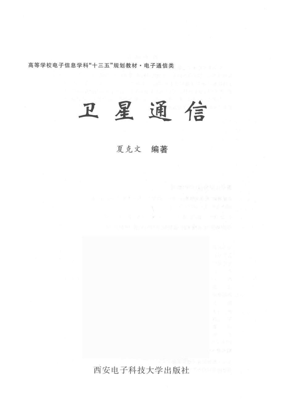 卫星通信_夏克文编著.pdf_第2页