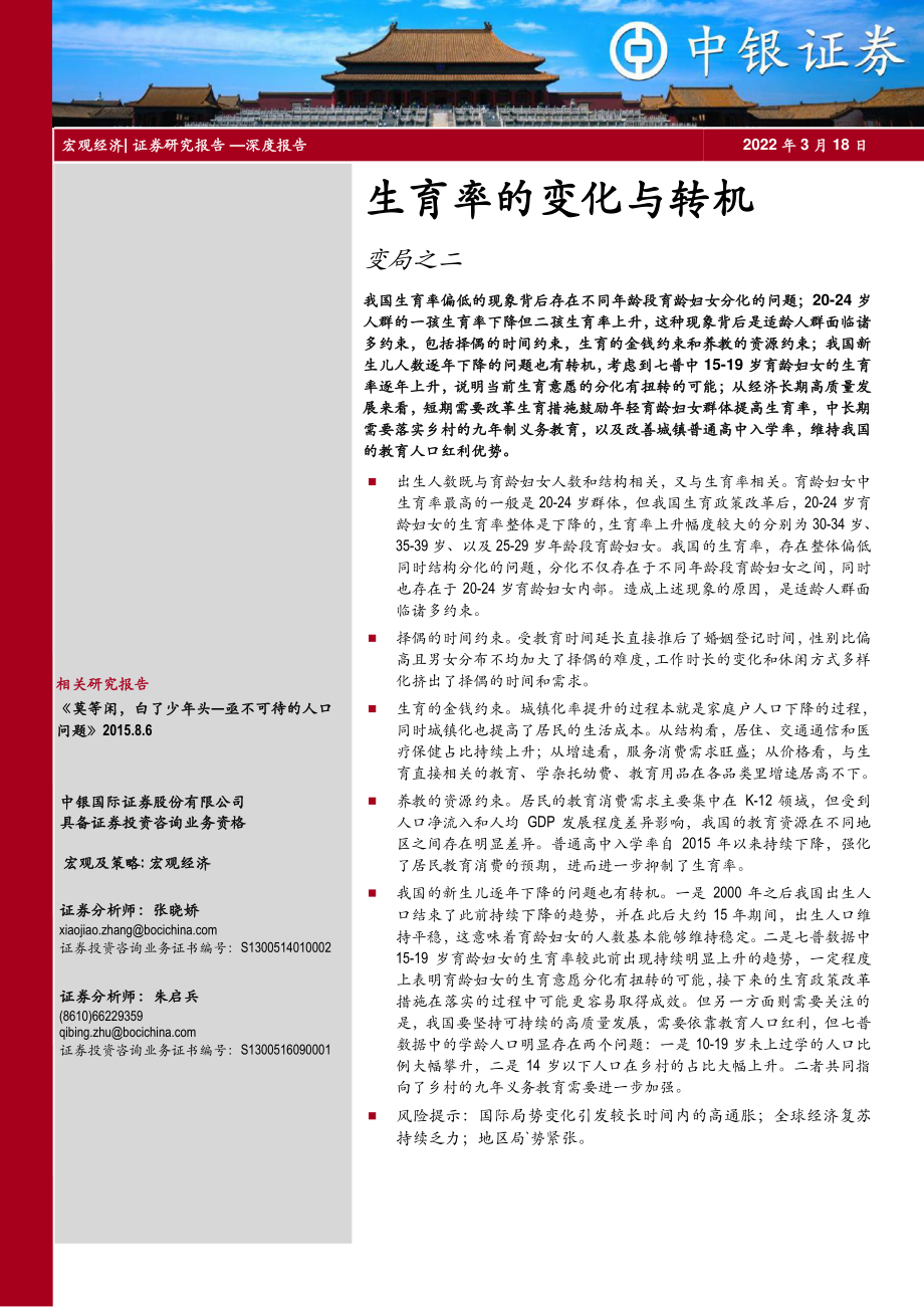 中银证券-宏观经济-生育率的变化与转机.pdf_第1页