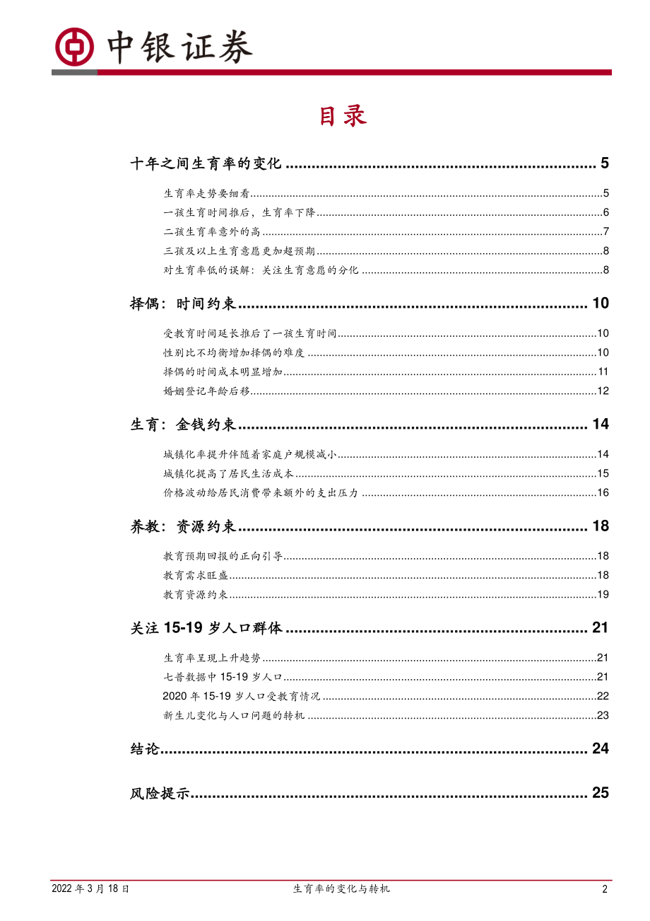 中银证券-宏观经济-生育率的变化与转机.pdf_第2页